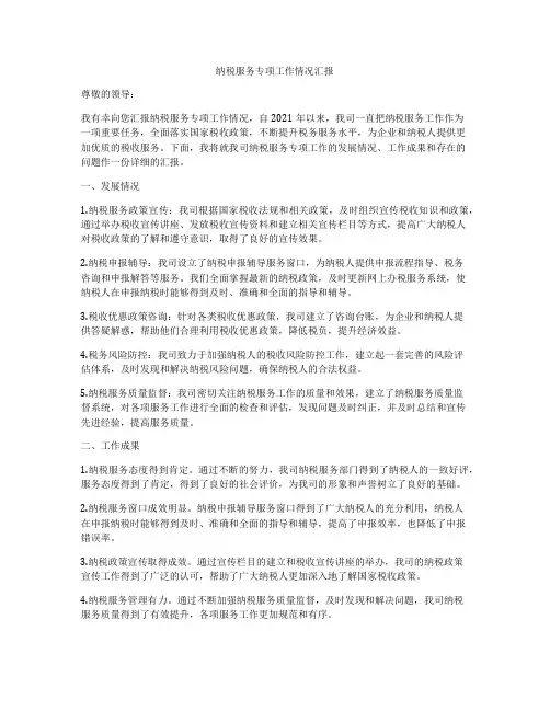 纳税服务专项工作情况汇报