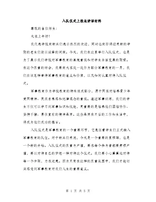 入队仪式上校长讲话材料（2篇）