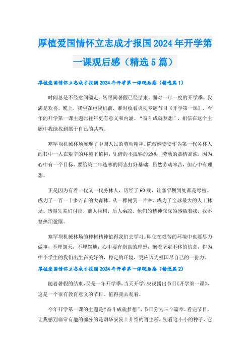 厚植爱国情怀立志成才报国2024年开学第一课观后感(精选5篇)