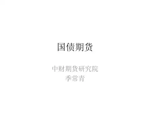 国债期货培训材料by中财期货