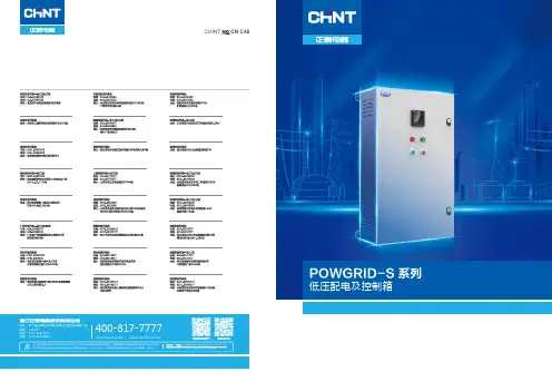 正泰电器 (CHINT ELECTRIC) POWGRID-S 系列 低压配电及控制箱说明书