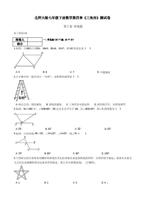 北师大版七年级下册数学第四章《三角形》测试卷(附答案)