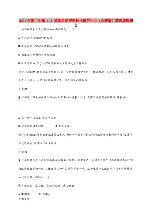 2021年高中生物 1.3 植物组织培养技术课后作业(含解析)苏教版选修1