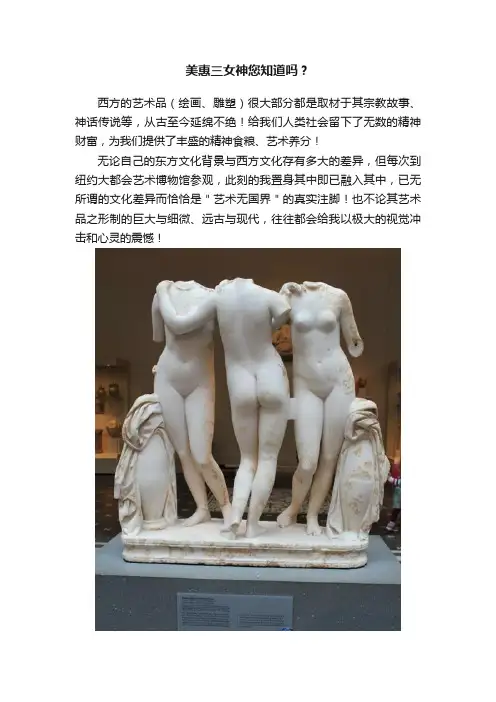 美惠三女神您知道吗？