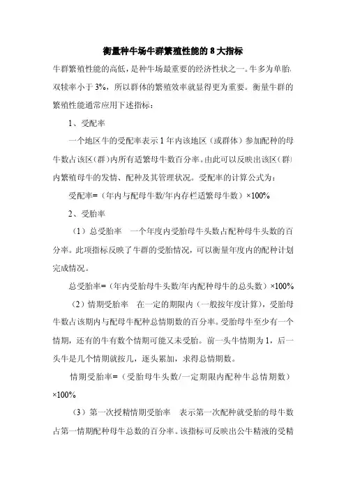 衡量种牛场牛群繁殖性能的8大指标