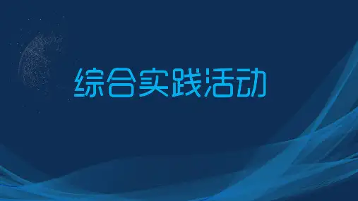 综合实践活动研学旅行 ppt课件