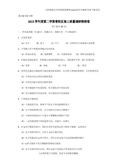 【学期】上海市普陀区2016年高三物理二模试卷及答案