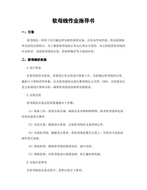 软母线作业指导书