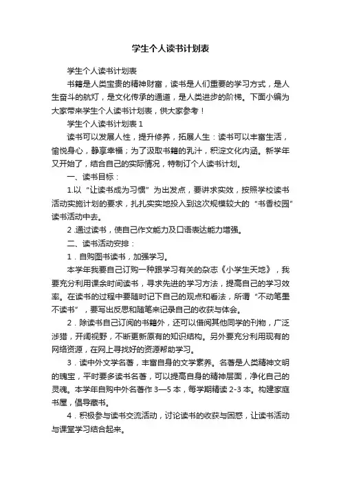 学生个人读书计划表