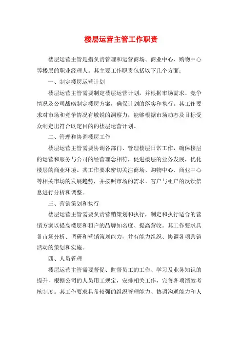 楼层运营主管工作职责