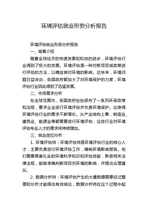 环境评估就业形势分析报告,1200字