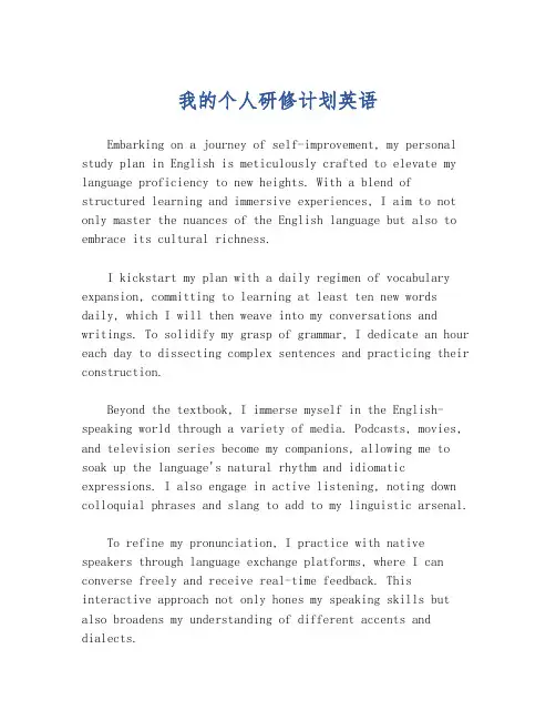 我的个人研修计划英语