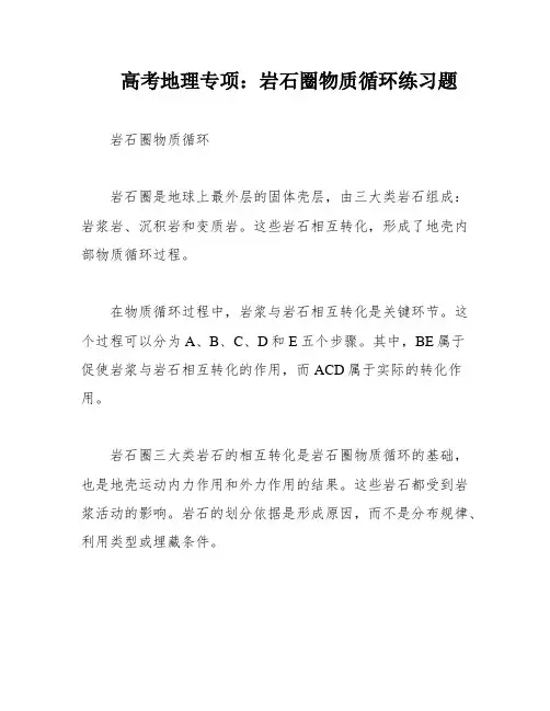 高考地理专项：岩石圈物质循环练习题