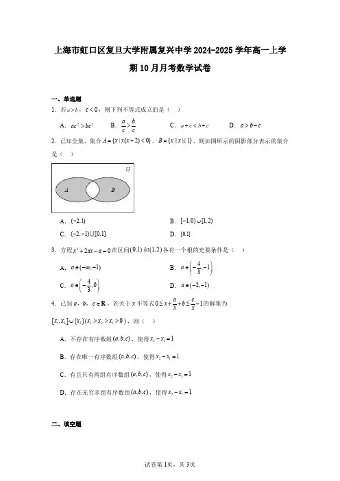 上海市虹口区复旦大学附属复兴中学2024-2025学年高一上学期10月月考数学试卷