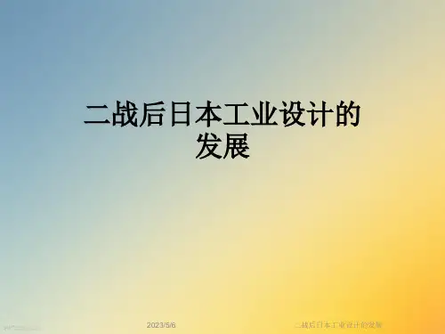 二战后日本工业设计的发展