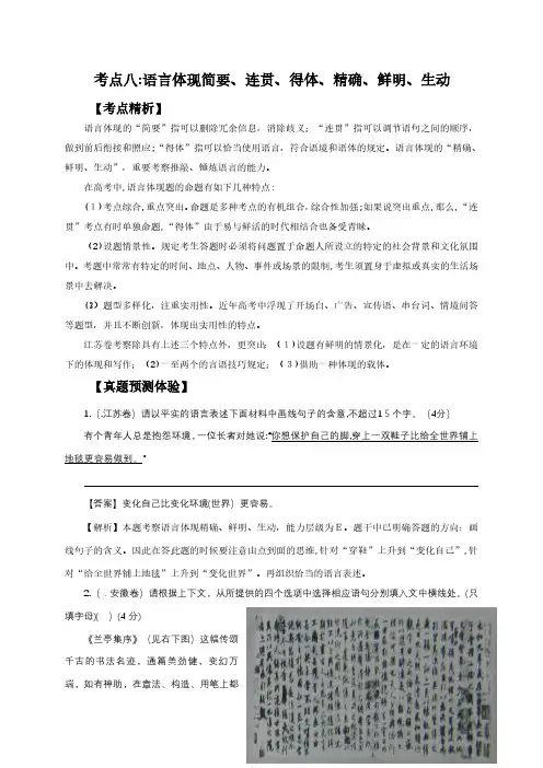 【苏教版高考语文一轮复习精讲】考点8：语言表达简明、连贯、得体、准确、鲜明、生动