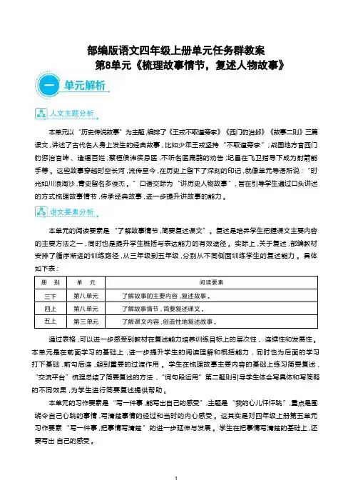 部编版语文四年级上册第8单元《梳理故事情节,复述人物故事》 大单元主题情境式教学设计