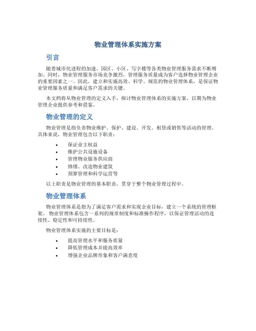 物业管理体系实施方案