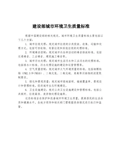 建设部城市环境卫生质量标准