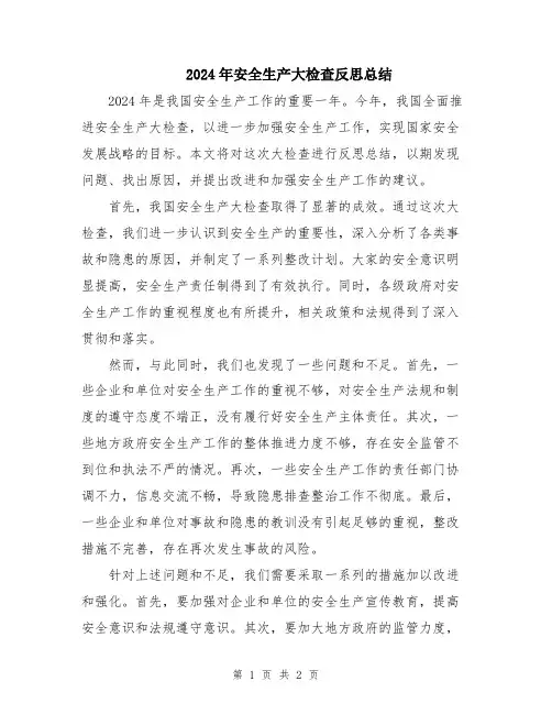 2024年安全生产大检查反思总结