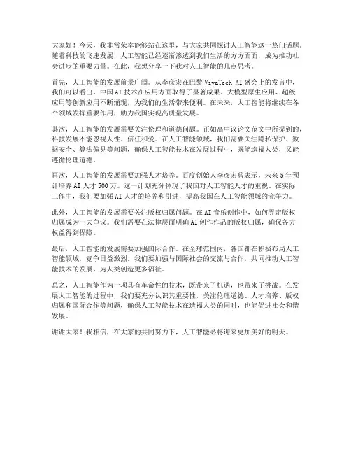 人工智能讨论发言稿范文