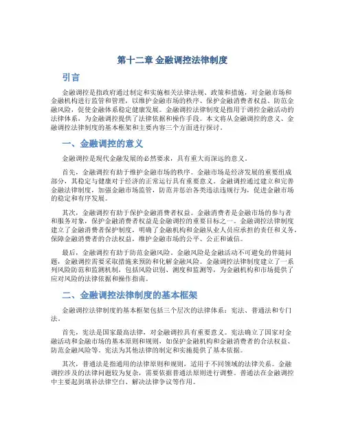 第十二章金融调控法律制度