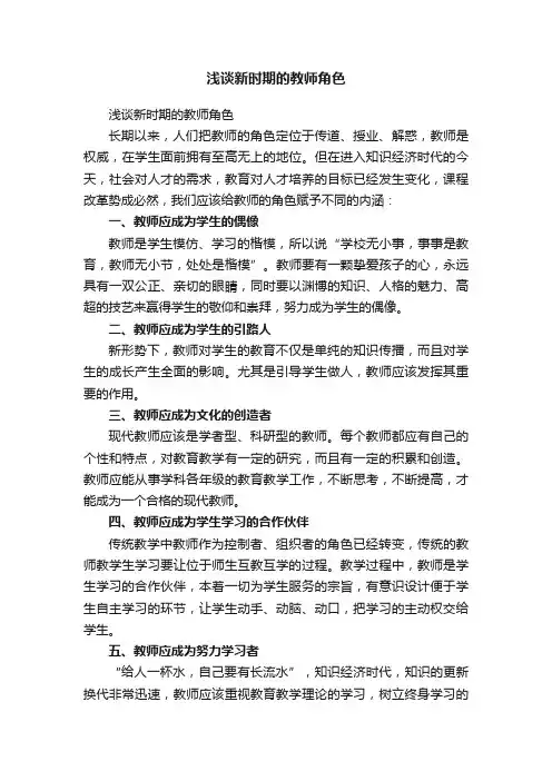 浅谈新时期的教师角色