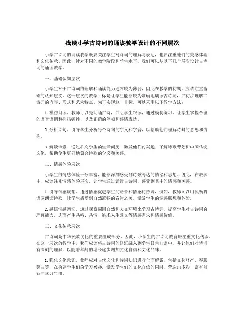 浅谈小学古诗词的诵读教学设计的不同层次