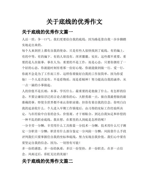 关于底线的优秀作文