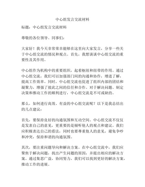 中心组发言交流材料