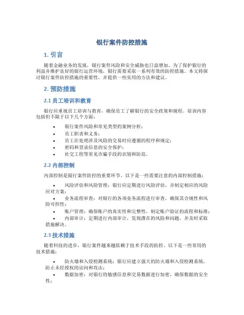 银行案件防控措施