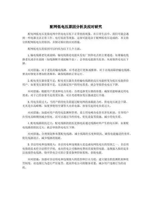 配网低电压原因分析及应对研究