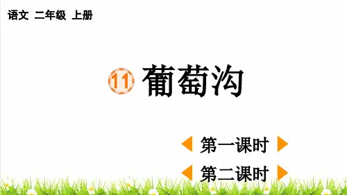人教部编版二年级语文上册第四单元第11课《葡萄沟》课件