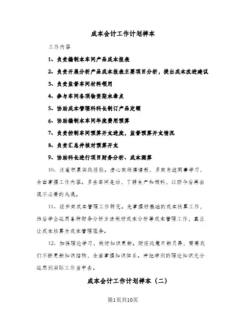 成本会计工作计划样本（五篇）