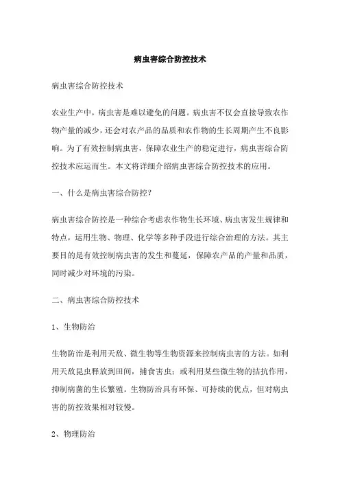 病虫害综合防控技术