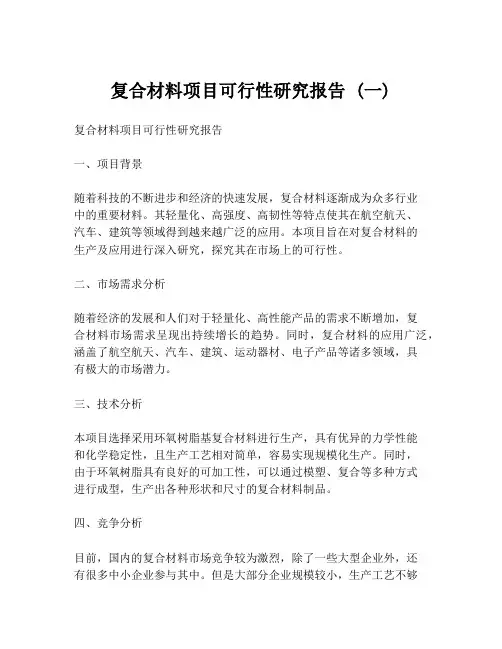 复合材料项目可行性研究报告 (一)