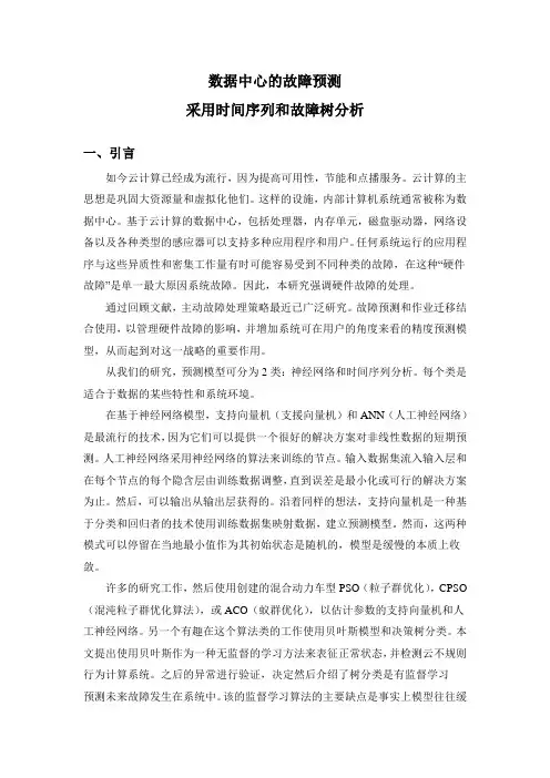 文献翻译-数据中心的故障预测采用时间序列和故障树分析