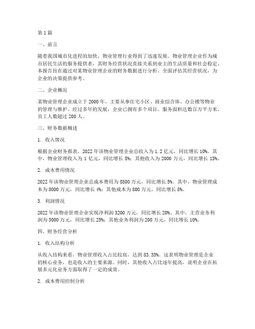 物业财务经营分析报告(3篇)