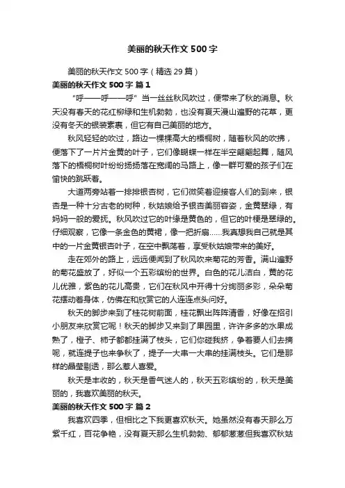 美丽的秋天作文500字（精选29篇）