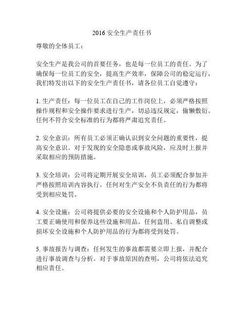2016 安全生产责任书