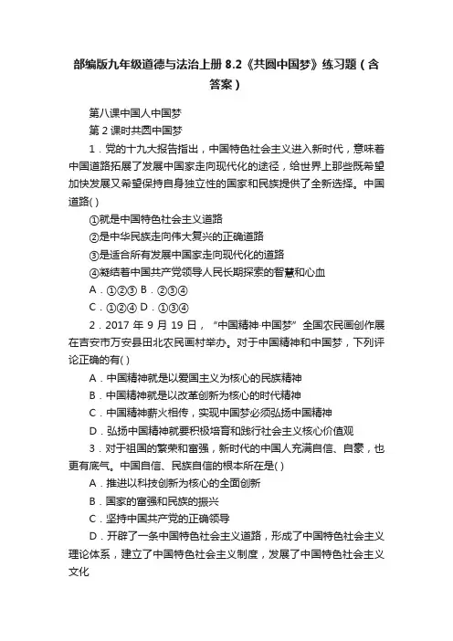 部编版九年级道德与法治上册8.2《共圆中国梦》练习题（含答案）