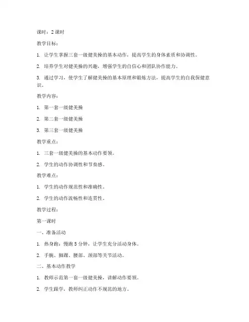 大学三套一级健美操教案
