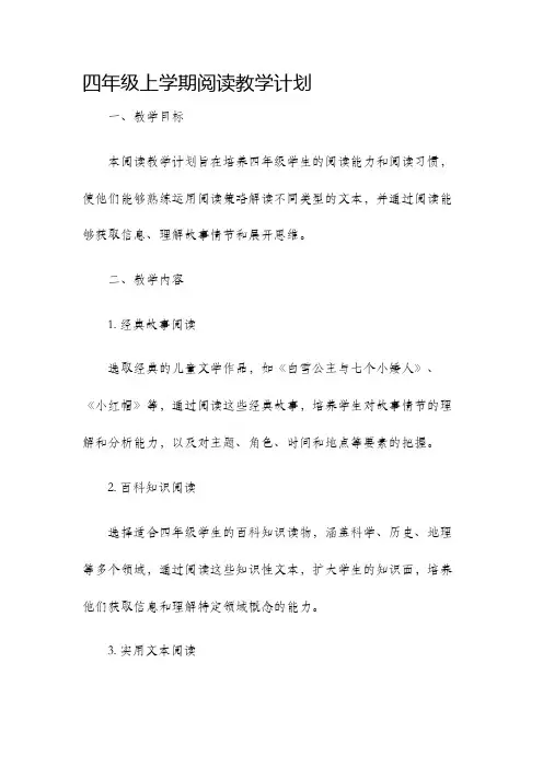 四年级上学期阅读教学计划