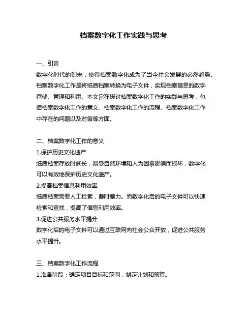 档案数字化工作实践与思考