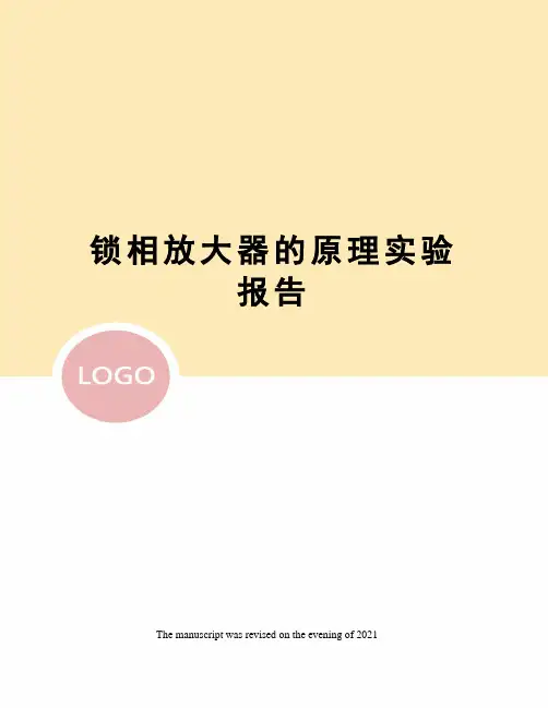 锁相放大器的原理实验报告