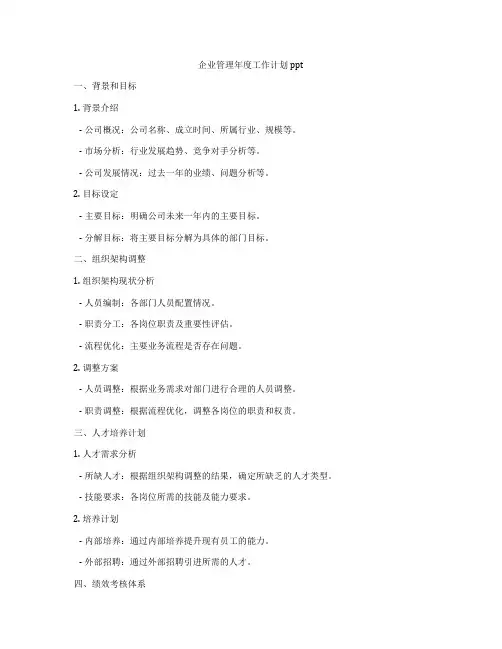 企业管理年度工作计划ppt