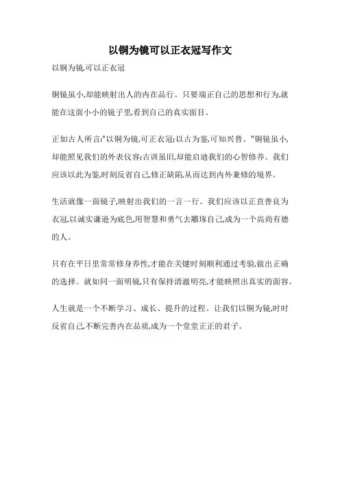 以铜为镜可以正衣冠写作文
