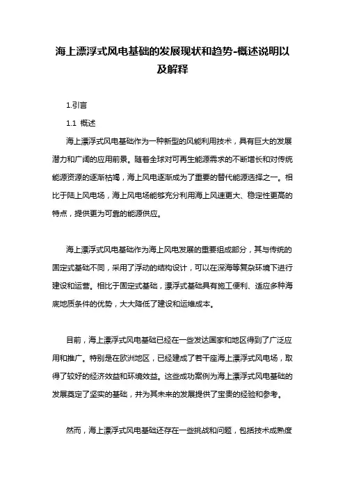 海上漂浮式风电基础的发展现状和趋势-概述说明以及解释