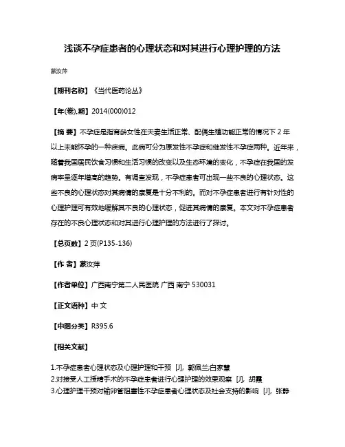 浅谈不孕症患者的心理状态和对其进行心理护理的方法