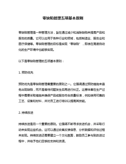 零缺陷管理五项基本原则